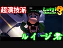 #8【ルイマン3】加糖ねおの「ルイージマンション3」【Switch】