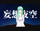 【AIきりたん】妄想夜空【オリジナル】七福じん