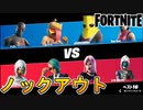 期間限定のノックアウトが帰ってきた！？復活したノックアウト：シャッフルがヤバすぎた！[フォートナイト/Fortnite]