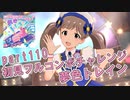【ミリシタ実況 part110】失敗したら10連ガシャ！初見フルコンボチャレンジ！【夢色トレイン】