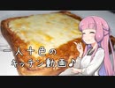 一人十色のキッチン動画♪　#2　食パンで作るキーマカレーパン【夏の食パン祭り】