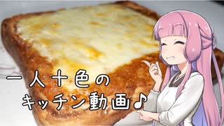 一人十色のキッチン動画♪　#2　食パンで作るキーマカレーパン【夏の食パン祭り】