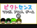 【4人で】君は何問わかるかな？漫画、アニメ、ゲームタイトルクイズ②【ピクトセンス】