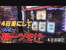 7days-セブンデイズ- 大和マリーン編　4日目前編