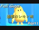 【Fall Guys】熱中しすぎてやめれない！最高のオンライン対戦ゲーム！【part1】