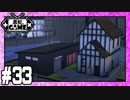 [Sims4]黒蛇。建設#33：昔住んでた家を再現2.5軒目[NoCC]