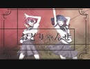 【かっこかわいく】おどりゃんせ☽︎︎歌ってみた【夜宮みどな×桃世莉蕗】《オリジナルRap》