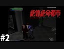 ＃２お前はホントに何でも出来る奴だな【絶体絶命都市】