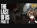 【女性実況】低音ボイスVtuberがTHE LAST OF US PARTⅡをやっていくでー！#8【Vtuber】