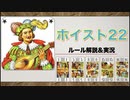 【神ゲー】ボードゲームアリーナの新作、ホイスト22！！【ルール解説&実況】【基礎編】