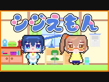 【CeVIO劇場】シジえもん