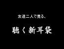 友達＆うｐ主で聴く、新耳袋