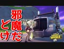 このゲームで俺より安全運転できるやついんの？【フォートナイト】