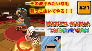 #21 PAPER MARIO オリガミキング【 8ビットさん 】