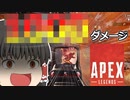 【Apex Legends/ゆっくり実況】part33/過去最高ダメージ【エーペックスレジェンズ】