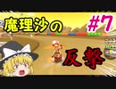 【ゆっくり実況】霊夢と妖夢と魔理沙のマリオカートツアー実況！#7