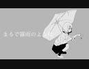 まるで霧雨のような　歌ってみた【樋瀬よだか】