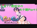 人生11周回分のモテ期part1【Gal Gun Double Peace】