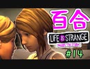 【ゆっくり実況】百合ゲーやるよ　～Life is Strange BtS～【part.14】