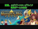 【劉備のローグライク戦記#1】『Warriors of the Nile ~太陽の勇士~』プレイ＆レビュー【三国志deゆっくり解説アニメ】