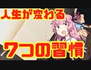琴葉姉妹と一緒に学ぼう#1「7つの習慣 」