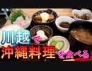 【埼玉・川越】沖縄料理「おいしい時間」東武東上線・JR線川越駅前