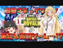 新たなる罰ゲーム！？【弦巻マキとイクっ！フォートナイト/Fortnite】