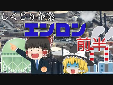 しくじり企業～エンロン～前半