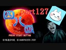 【四八（仮）】あの伝説のクソゲーに魂を捧げる【実況】 part127