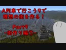 【A列車で行こう9】理想の街を作る！Part9 -街作り編⑦-