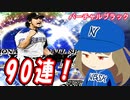 【ゆっくり実況】バーチャルブラックでダルビッシュセレクション！プロスピセレクション第2弾90連！！【プロ野球スピリッツA】