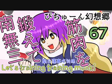 【ぴちゅーん幻想郷】６７・筋肉を鍛えて南無三【東方アニメ】