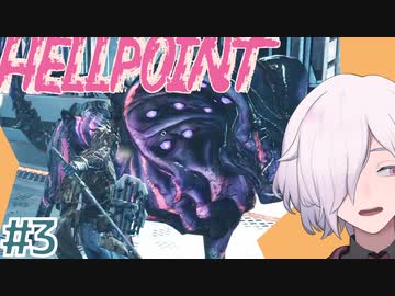 【HELLPOINT】#3 Arcologyに殴り込む ボス戦＋探索【ソウルライクアクション】
