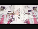 【妄空】空中分解【歌ってみた】