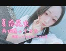 【紫月ゆな*】夏恋花火【再び踊ってみた】