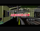 【MMD鉄道】近鉄8600系2次車 配布動画