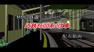 【MMD鉄道】近鉄8600系2次車 配布動画