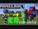マイクラで仮面ライダーに変身するModをつくる#1【自作Mod】
