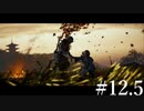 安達と痩せぎみの二人旅【GHOST OF TSUSHIMA】#12.5