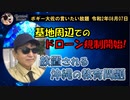米軍基地等の周辺でのドローン規制始まる！　ボギー大佐の言いたい放題　2020年08月07日　21時頃　放送分