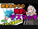 【ポケモン剣盾】紲星あかりの晩酌デスマッチ5杯目【VOICEROID実況】
