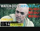 Watch dogs ステルスプレイ #14 〔片足は棺桶に〕