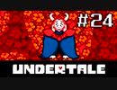 【初見実況】愛に生きて、愛に死ね【UNDERTALE】#24