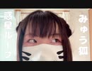 【みゅう狐】惑星ループ【踊ってみた】