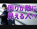 他人を信じれない【みんなが敵に見える】意外な理由