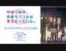 【芽ぐみの雨】俺ガイル OP&ED 全6曲 オーケストラアレンジメドレー 【ダイヤモンドの純度】