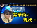 沖縄の繁華街の現状　ボギー大佐の言いたい放題　2020年08月08日　21時頃　放送分