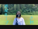 【一斉投稿】惑星ループ され【踊ってみた】