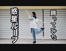 【むしゃぴぴ】惑星ループ 踊ってみた【一斉投稿】
