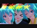 【MMD】夏恋花火（Tdaトレースちゃん・ぴくちぃ式初音ミク）【MMD花火大会2020】【TSUBAKI杯】